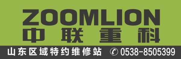 中聯(lián)重科指定的山東省特約維修服務站